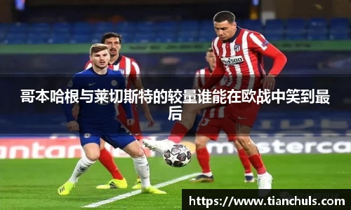 哥本哈根与莱切斯特的较量谁能在欧战中笑到最后