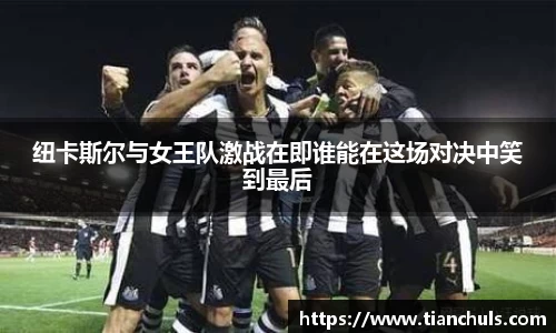 纽卡斯尔与女王队激战在即谁能在这场对决中笑到最后