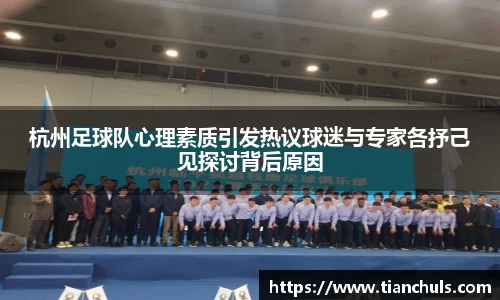 杭州足球队心理素质引发热议球迷与专家各抒己见探讨背后原因