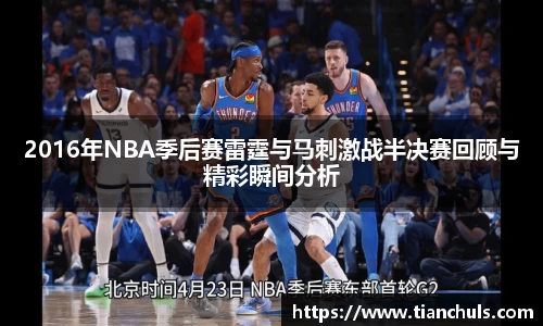 2016年NBA季后赛雷霆与马刺激战半决赛回顾与精彩瞬间分析